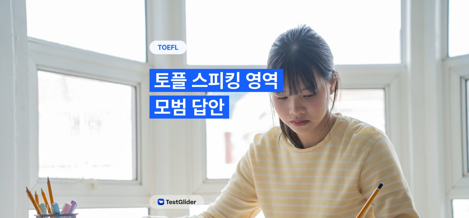 토플 스피킹영역 모범답안