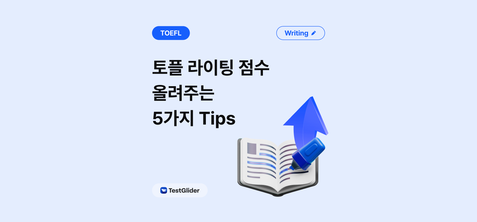 토플라이팅 점수 올리는 방법. toefl writing