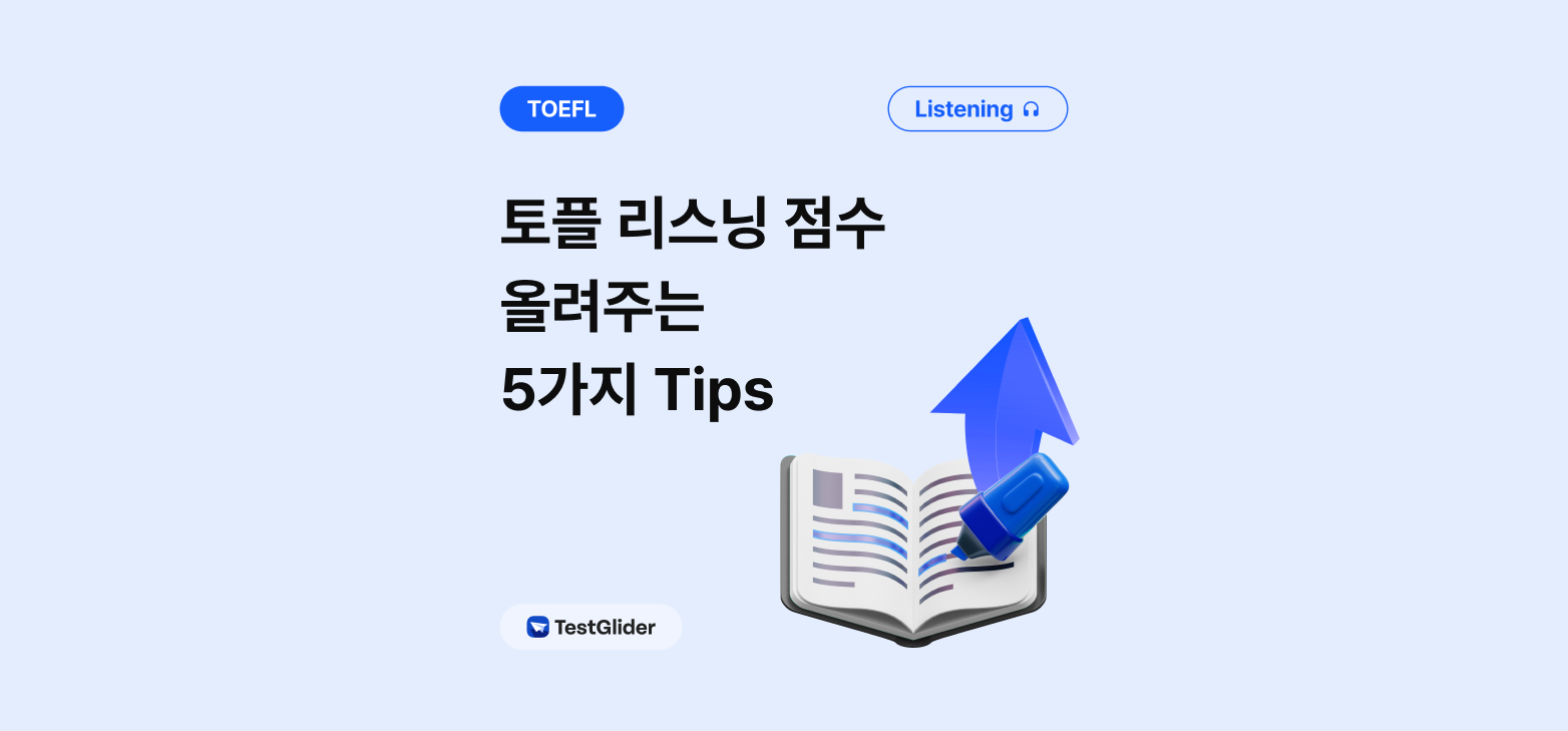 toefl listening, 토플리스닝, 토플리스닝팁, toefl listening tips