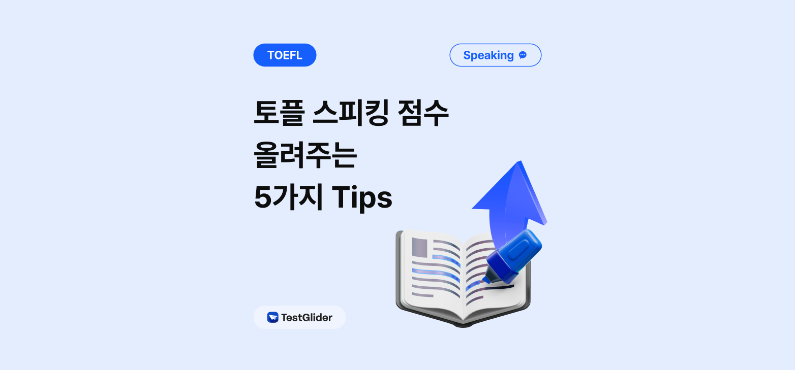 toefl speaking, 토플스피킹, 토플스피킹팁, toefl speaking tips