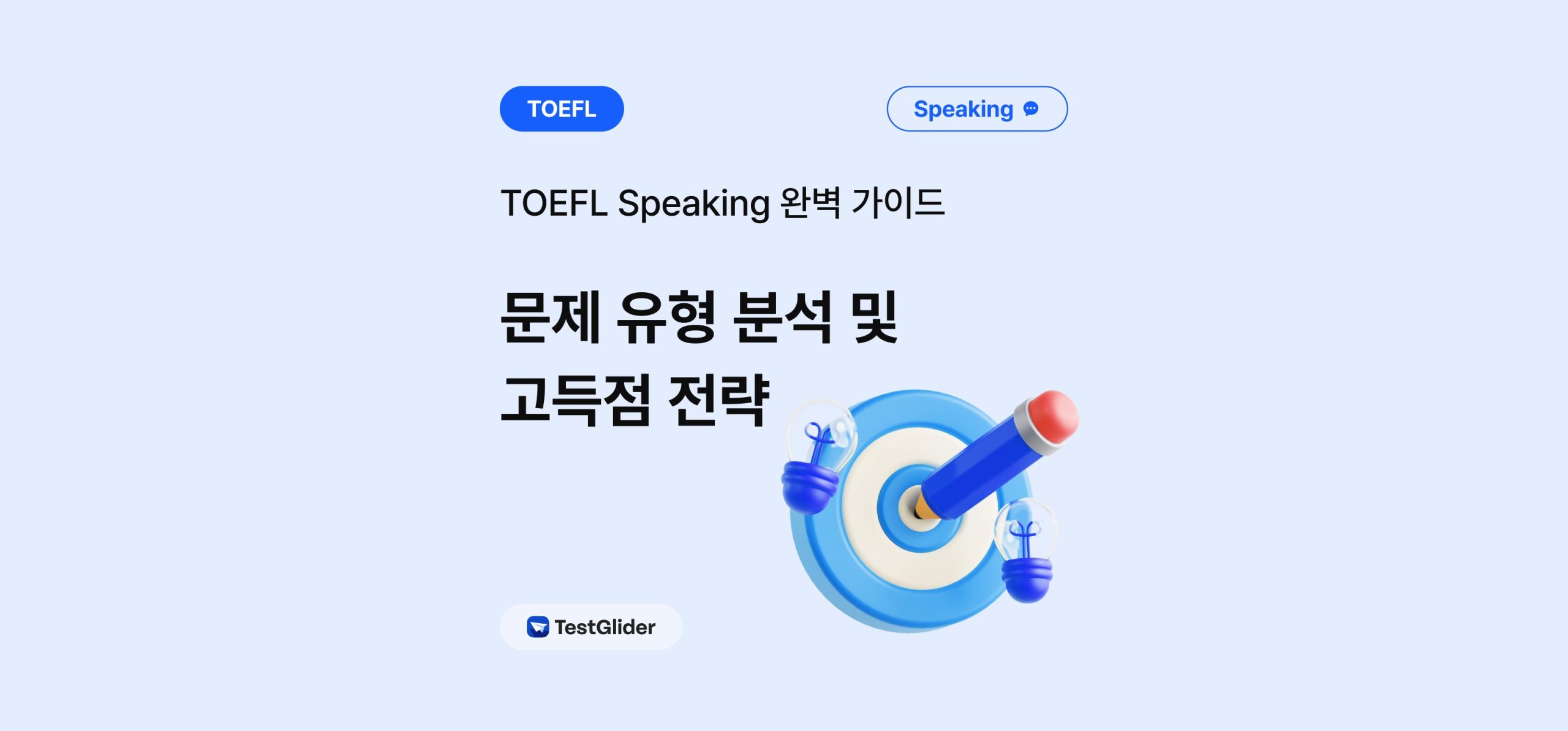 토플스피킹, 토플스피킹유형 소개