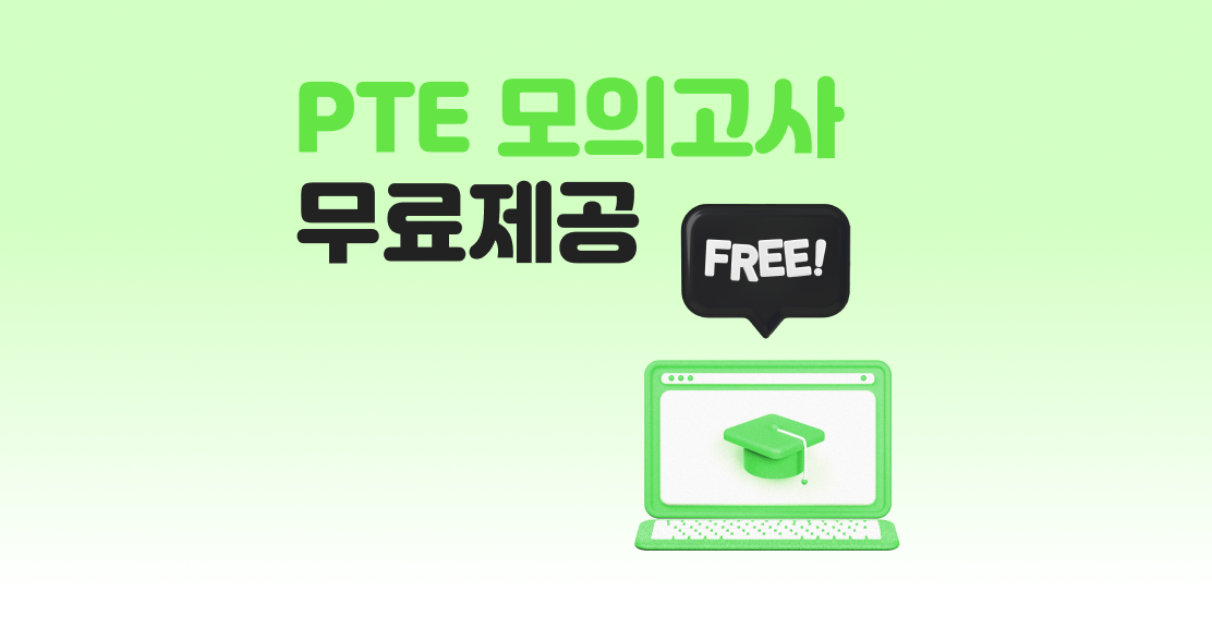 PTE 시험 온라인 모의고사 무료제공