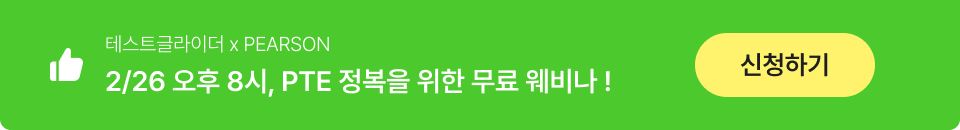 PTE 웨비나