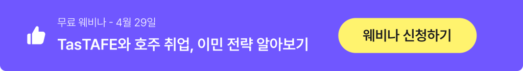 TasTAFE 웨비나