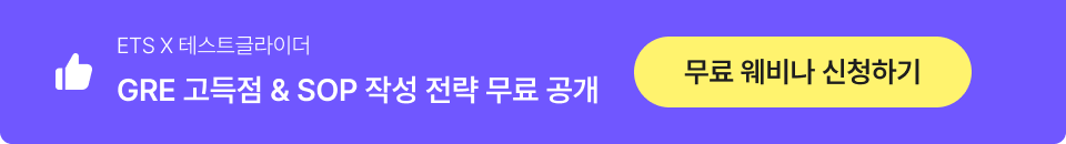 GRE 웨비나